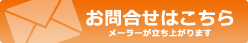 お気軽にお問合せください