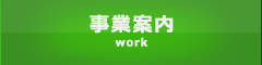 事業案内
