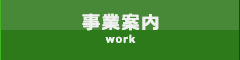 事業案内