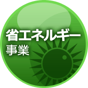省エネルギー事業
