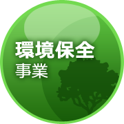 環境保全事業