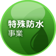 特殊防水工事業