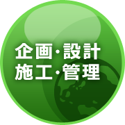 企画・設計・施工・管理
