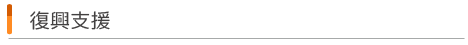 復興支援