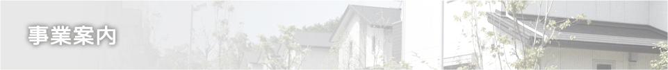 事業案内
