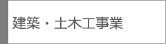 建設・土木事業