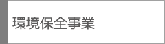 環境保全事業