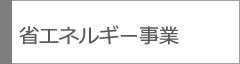 省エネルギー事業
