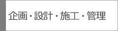 企画・設計・施工・管理