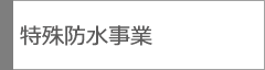 特殊防水事業