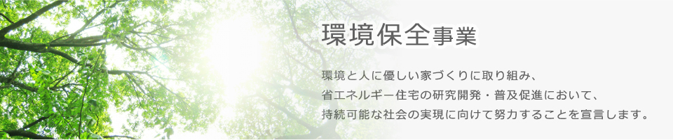 環境保全事業