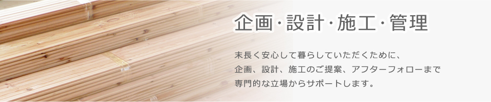 企画設計施工管理