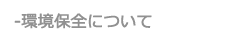 環境保全について