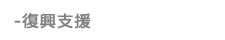 復興支援