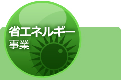 省エネルギー事業