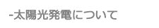 太陽光発電について