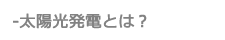 太陽光発電とは