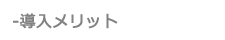 導入メリット