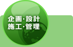 企画・設計・施工・管理