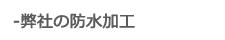 弊社の防水加工