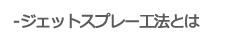 ジェットスプレー工法とは