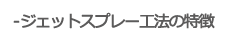 ジェットスプレー工法の特徴