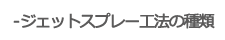 ジェットスプレー工法の種類