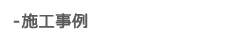 施工事例