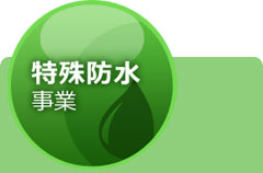 特殊防水事業