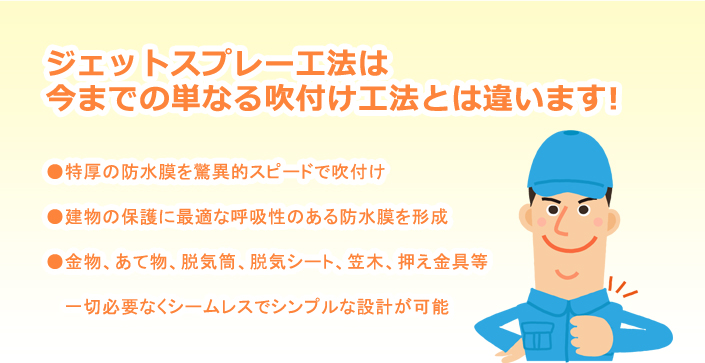 ジェットスプレー工法は今までの単なる吹付け工法とは違います。